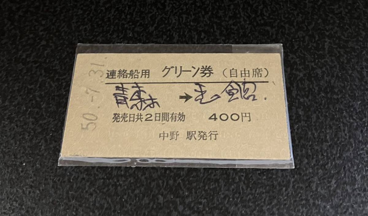国鉄 硬券 連絡船用グリーン券 青森から函館の画像1