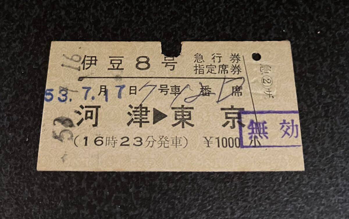 国鉄 硬券 伊豆 急行券 指定席券 河津から東京 昭和53年の画像1