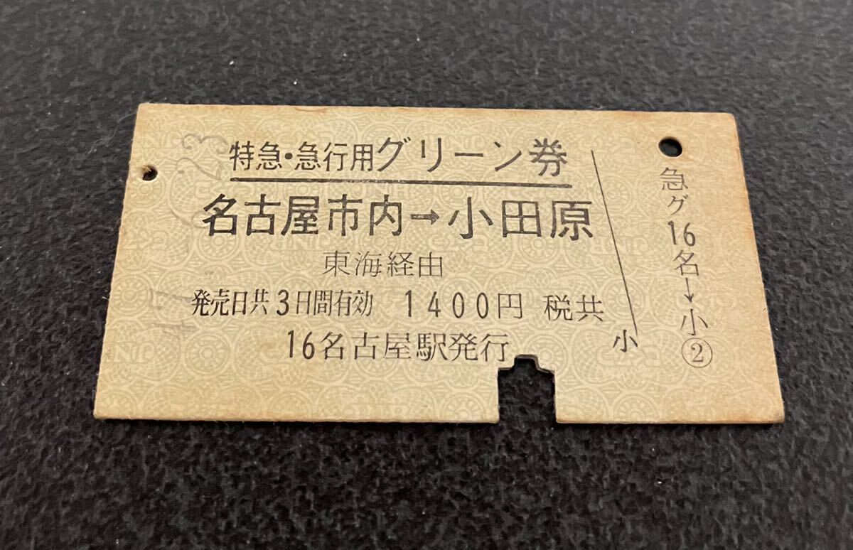 国鉄硬券 特急・急行用グリーン券　名古屋市内から小田原　昭和47年_画像1