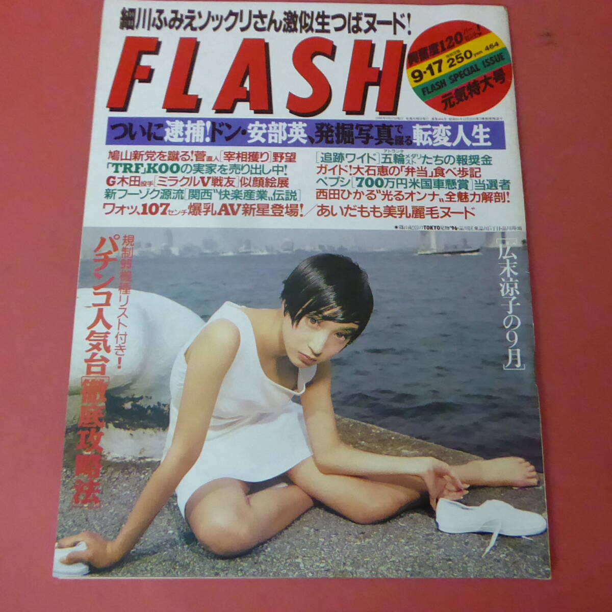 YN3-240410☆FLASH 1996.9.17 No.464 広末涼子  西田ひかる・安室奈美恵の画像1