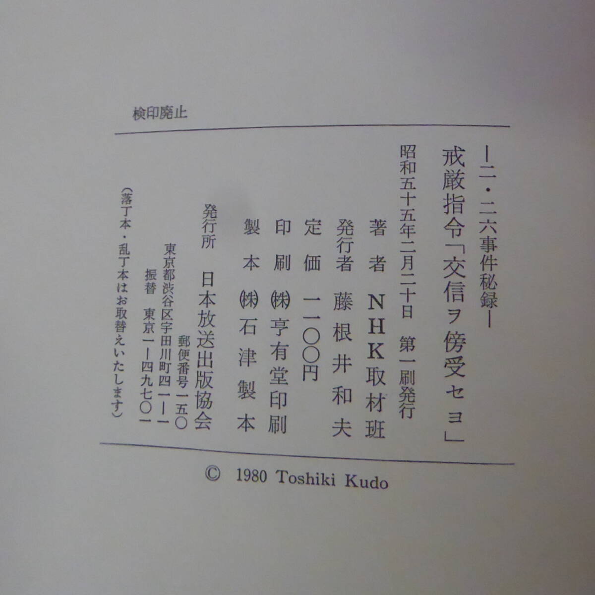 S1-240424☆戒厳指令「交信ヲ傍受セヨ」　ニ.二六事件秘録　　NHK取材班_画像6