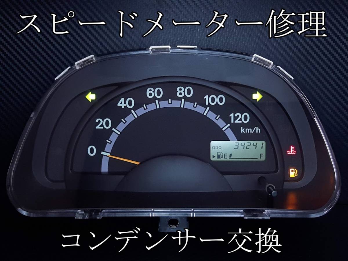 【即日発送】キャリイ キャリー DA63T スクラム DG63T ツイン EC22S スピードメーター 修理 コンデンサー交換の画像1