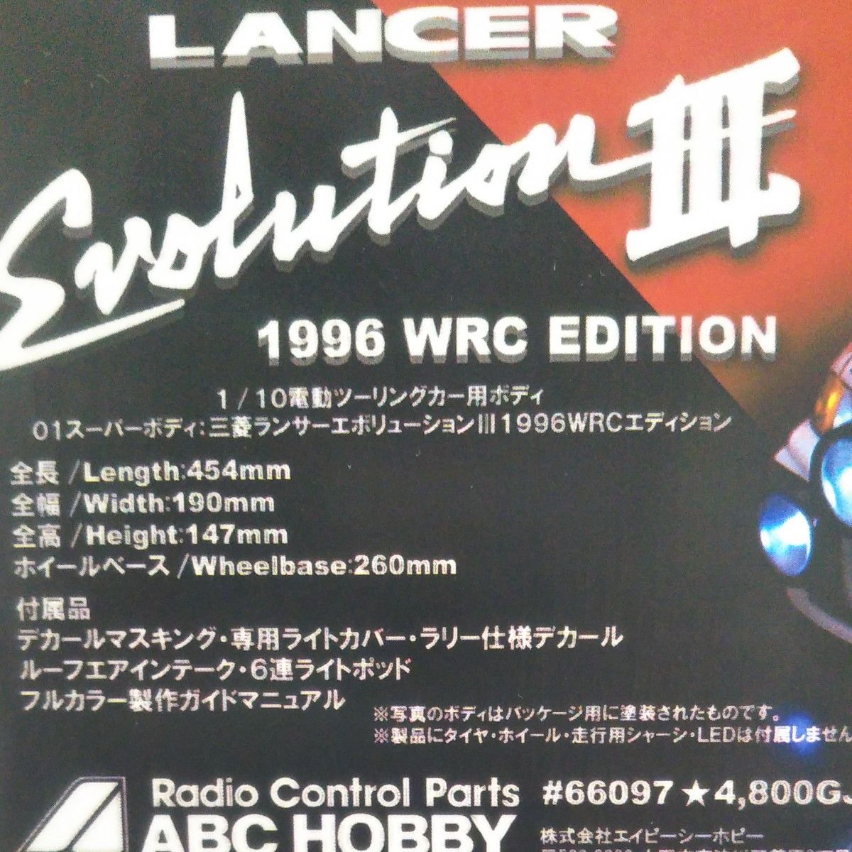 ABCホビー ランサーエボリューショ３ WRC 1996 EDITION 1/10RCカー用ボディ