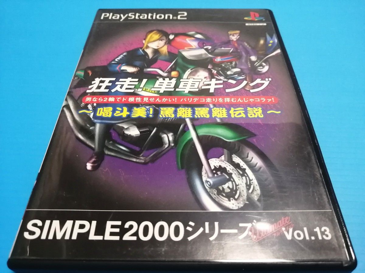 PS2 ソフト 狂走! 単車キング ~喝斗美! 罵離罵離伝説~ SIMPLE2000シリーズ アルティメット Vol.13