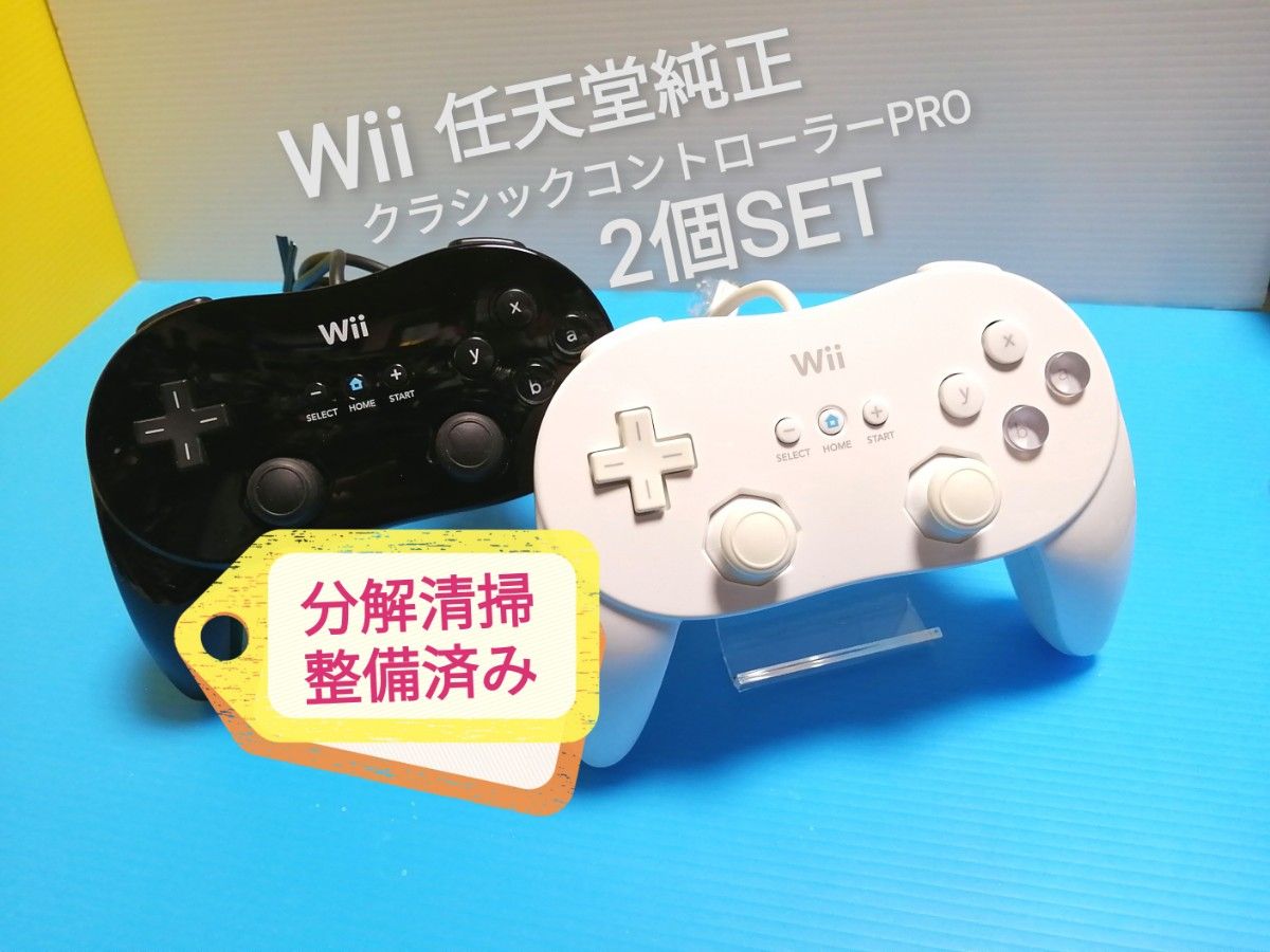 任天堂純正 Wii クラシックコントローラーPRO シロ　+　クロ　分解清掃メンテナンス済み