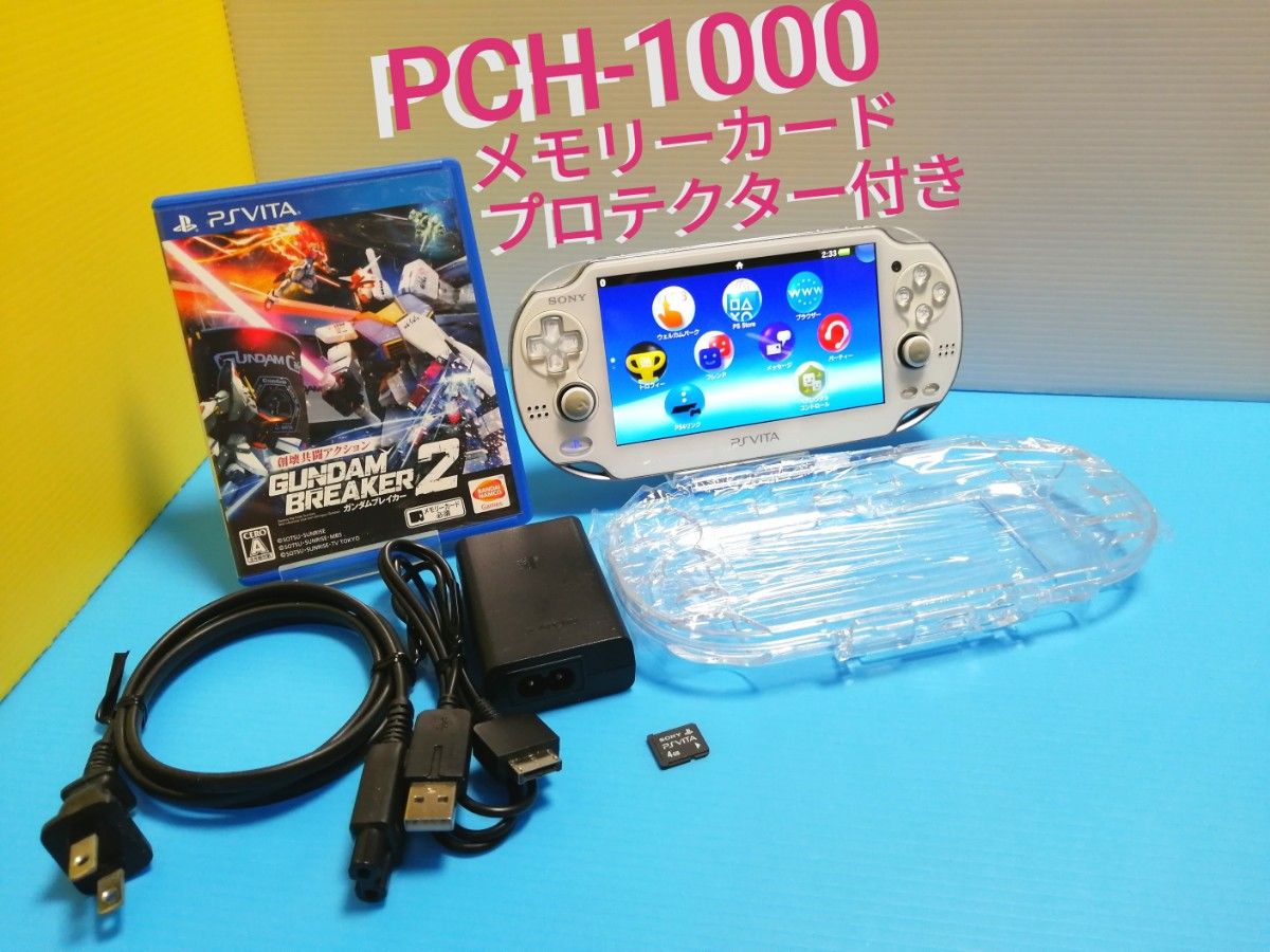 PS VITA PCH-1000 本体  + メモリーカード4G + 充電ケーブルSET + 専用クリアプロテクター + ソフト