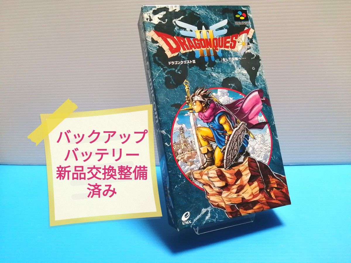 SFC スーパーファミコンソフト ドラゴンクエストⅢ そして伝説へ 箱、説明書、ハガキ有り バックアップバッテリー新品交換整備済み