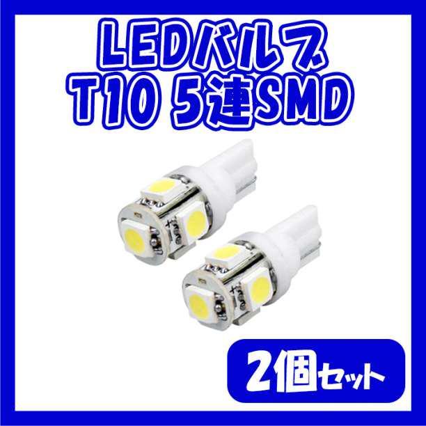 LEDバルブ 白2個セット T10 ウェッジ ５連SMD ホワイト ナンバー灯の画像1