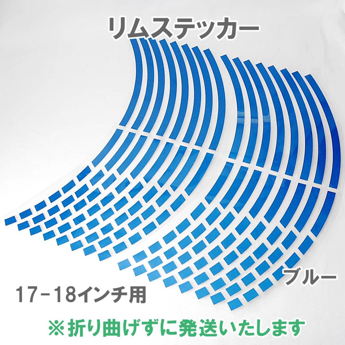 【送料無料】 リムステッカー ストロボデザイン 17インチ/18インチ ブルー 1台分 反射 バイク 自動車 自転車 ホイール リムライン 車 青_画像1