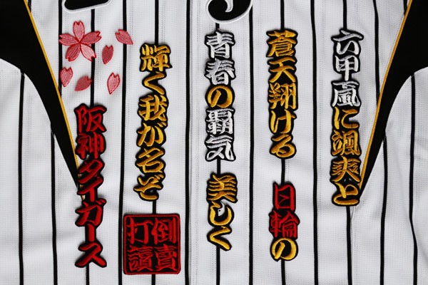 送料無料 六甲おろし 颪 １番１ 刺繍 ワッペン おまけ付 阪神 タイガース 応援 ユニホームにの画像1