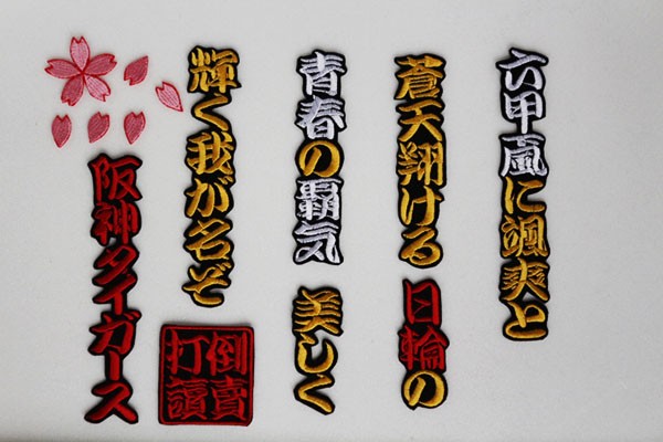 送料無料 六甲おろし 颪 １番１ 刺繍 ワッペン おまけ付 阪神 タイガース 応援 ユニホームにの画像2