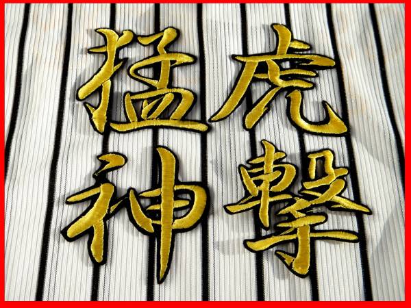 送料無料 《猛虎神撃》 刺繍 ワッペン 阪神 応援 タイガース ユニホーム に_画像2