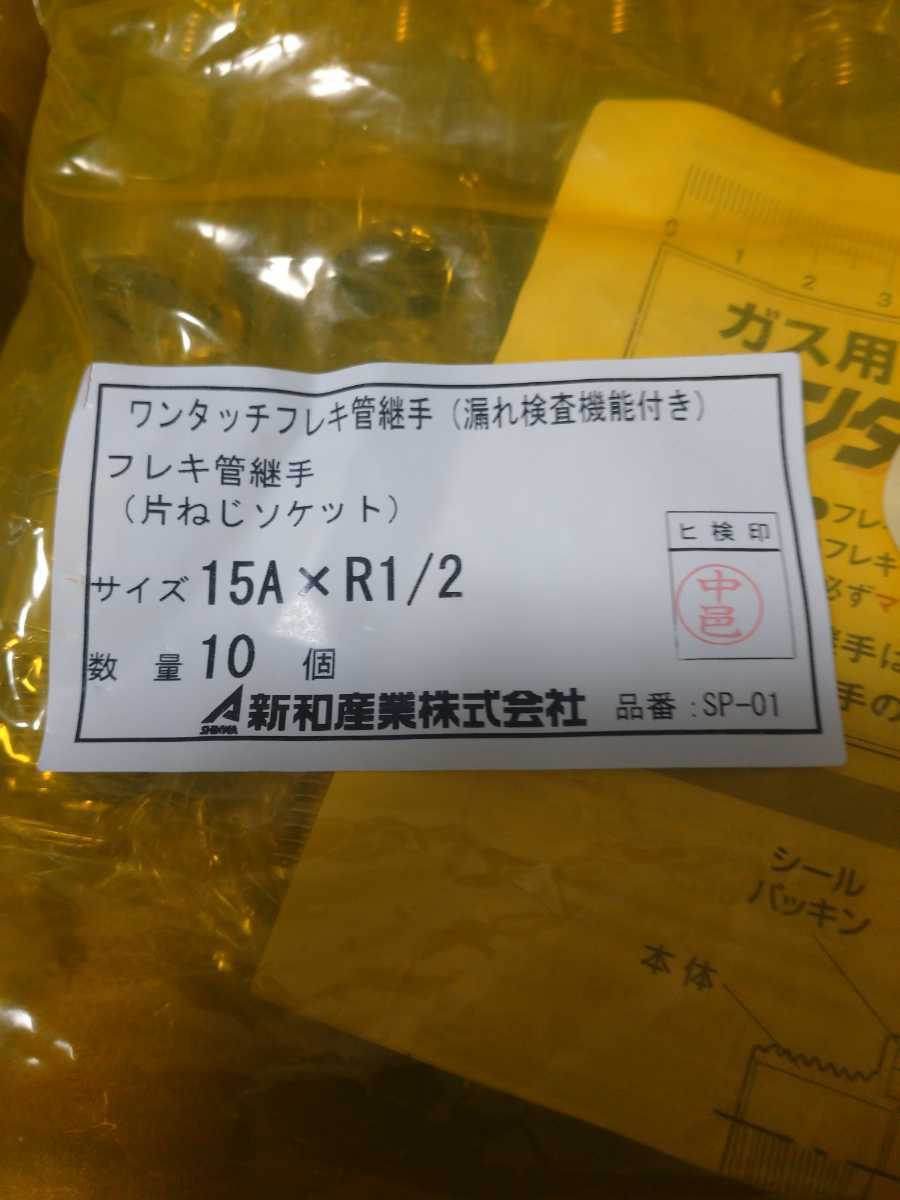 新品・未使用・LPG用・新和産業・ワンタッチガスフレキ継手・片ねじソケット・15A×R1/2・10個×2袋・20個の画像2