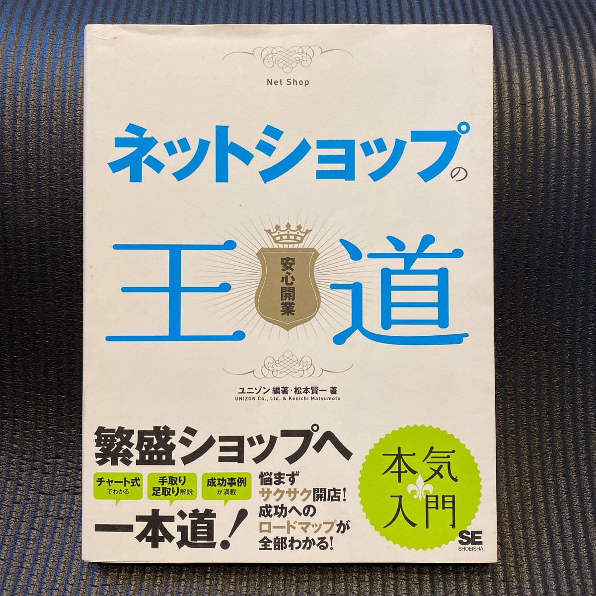 ネットショップの王道　安心開業 ユニゾン／編著　松本賢一／著