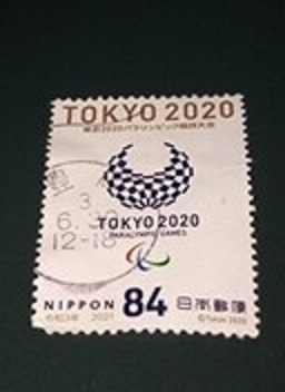 使用済満月印 2021年東京オリンピック（1）の画像1