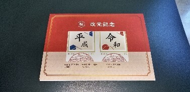 FDC　2019年改元記念_画像1