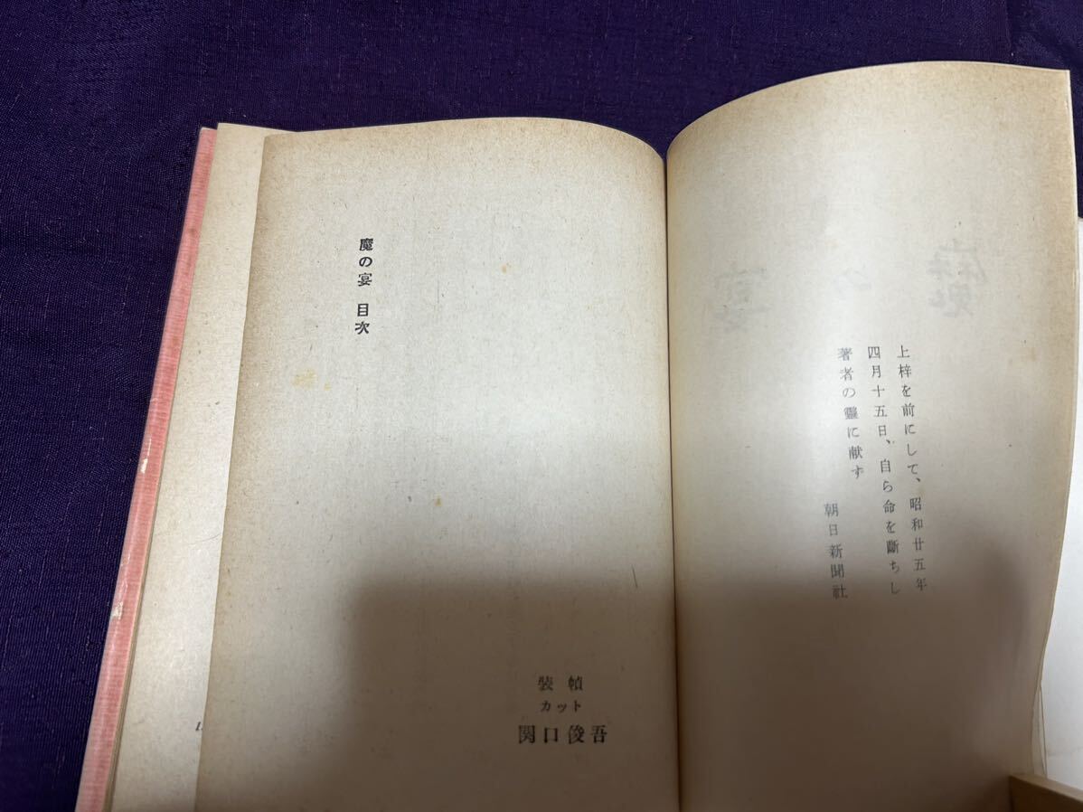 木村艸太 魔の宴 昭和25年初版カバ帯 カバ裏本冊見返しハガシ跡あり 検索 谷崎潤一郎 後藤末雄 島崎藤村 小山内薫 木村荘八 木村荘太の画像4