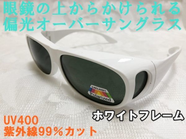 送料無料★眼鏡の上からかけられる 偏光オーバーサングラス ホワイトフレーム 白ふち UV400 紫外線99％カット サイクリング 釣り_画像1