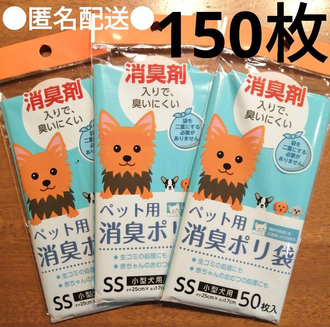 ３袋　150枚　ペット用 小型犬用　猫 消臭ポリ袋 生ゴミ 処理 うんち入れ　ペット用　 赤ちゃん　ダイソー　品薄　