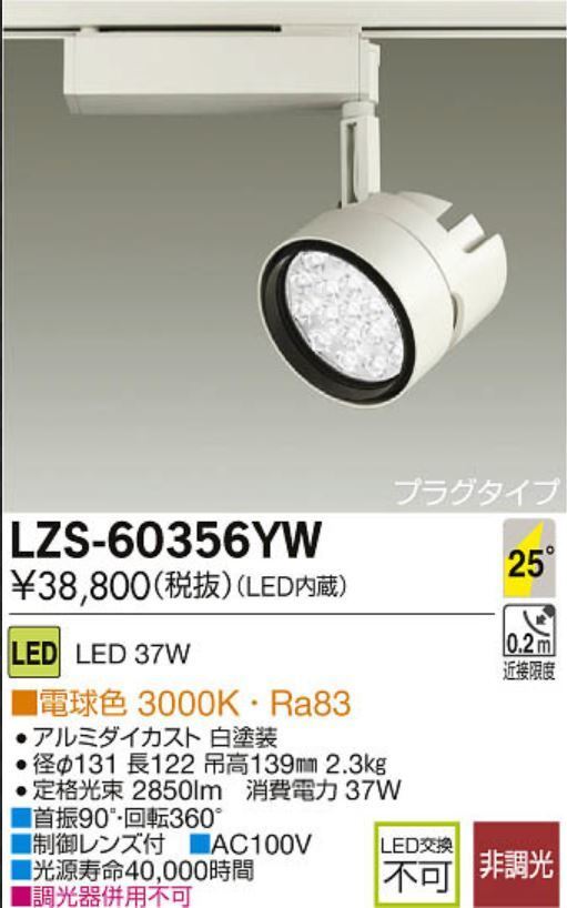 (送料無料) 10台セット 大光電機 LZS-60356YW LED ダクトレール用スポットライトの画像2