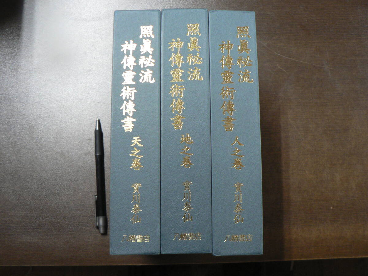 照真秘流 神伝霊術伝書 天地人 3冊揃い 實川泰仙 八幡書店の画像1