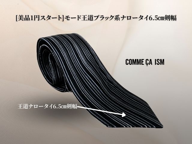 COMME CA ISM 王道モード トレンド ナロー ブラック系 タイ6.5㎝剣幅 コムサ系の画像1