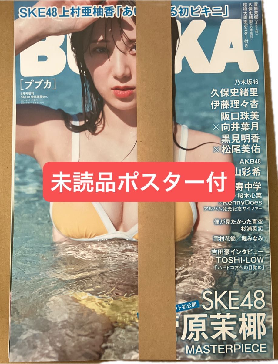 ＢＵＢＫＡ増刊 ＢＵＢＫＡ　５月号表紙違い版 ２０２４年５月号 （白夜書房）セブンネット限定カバー