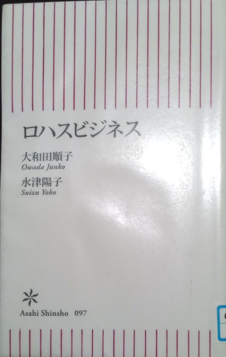 ◇☆朝日新聞社!!!◇☆「ロハスビジネス」（朝日新書）!!!◇*除籍本◇☆大和田順子、水津陽子／著!!!◇☆クーポン消化に!!!◇