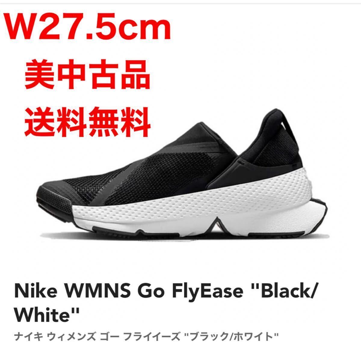 送料無料 W27.5cm（メンズ27cm相当） ナイキ ウィメンズ ゴーフライイーズ ブラック　ホワイト NIKE GOFLY EASE BLACK WHITE US10.5 正規品_画像1