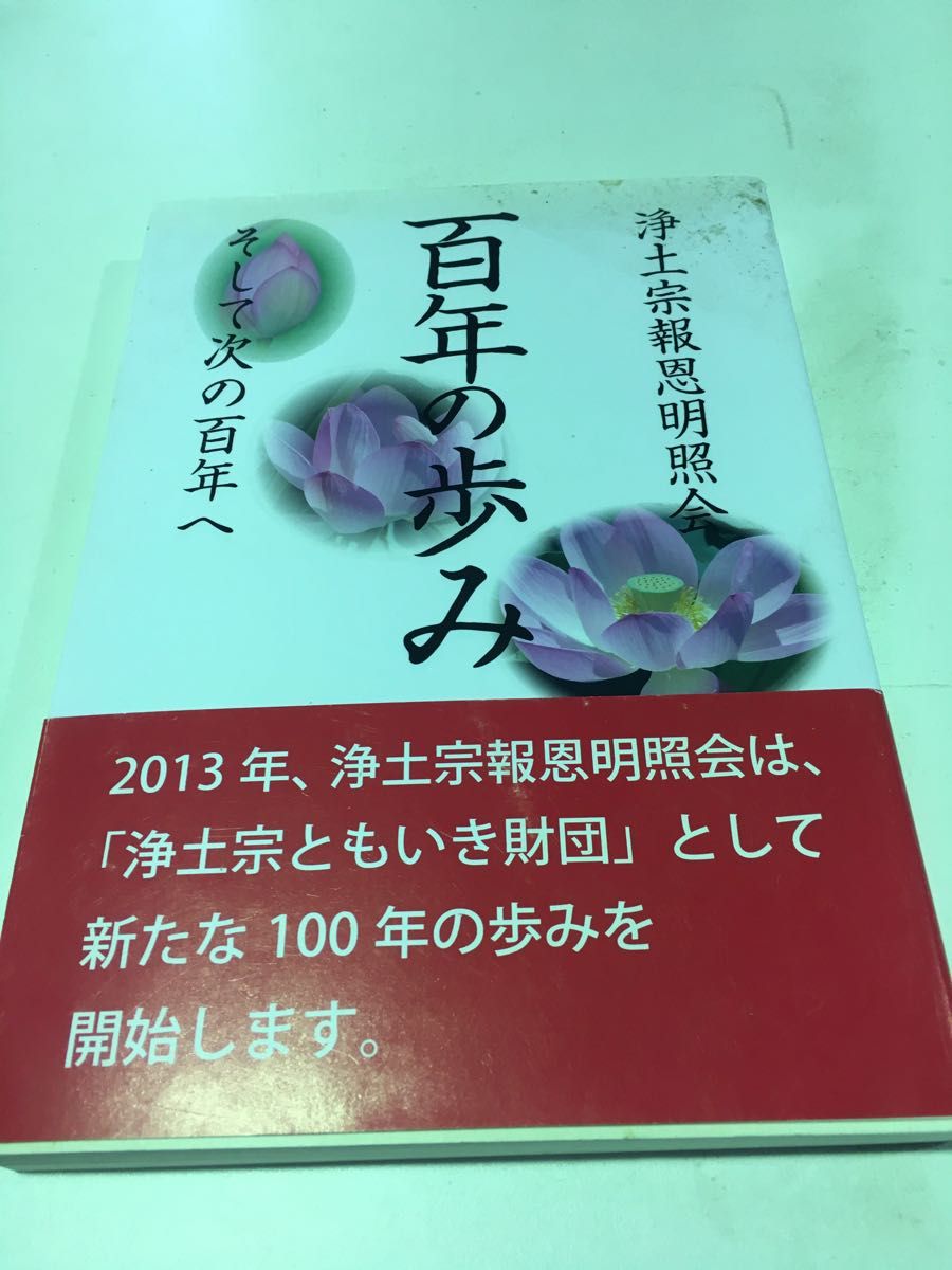 浄土宗報恩明照会　百年の歩み　そして次の百年へ