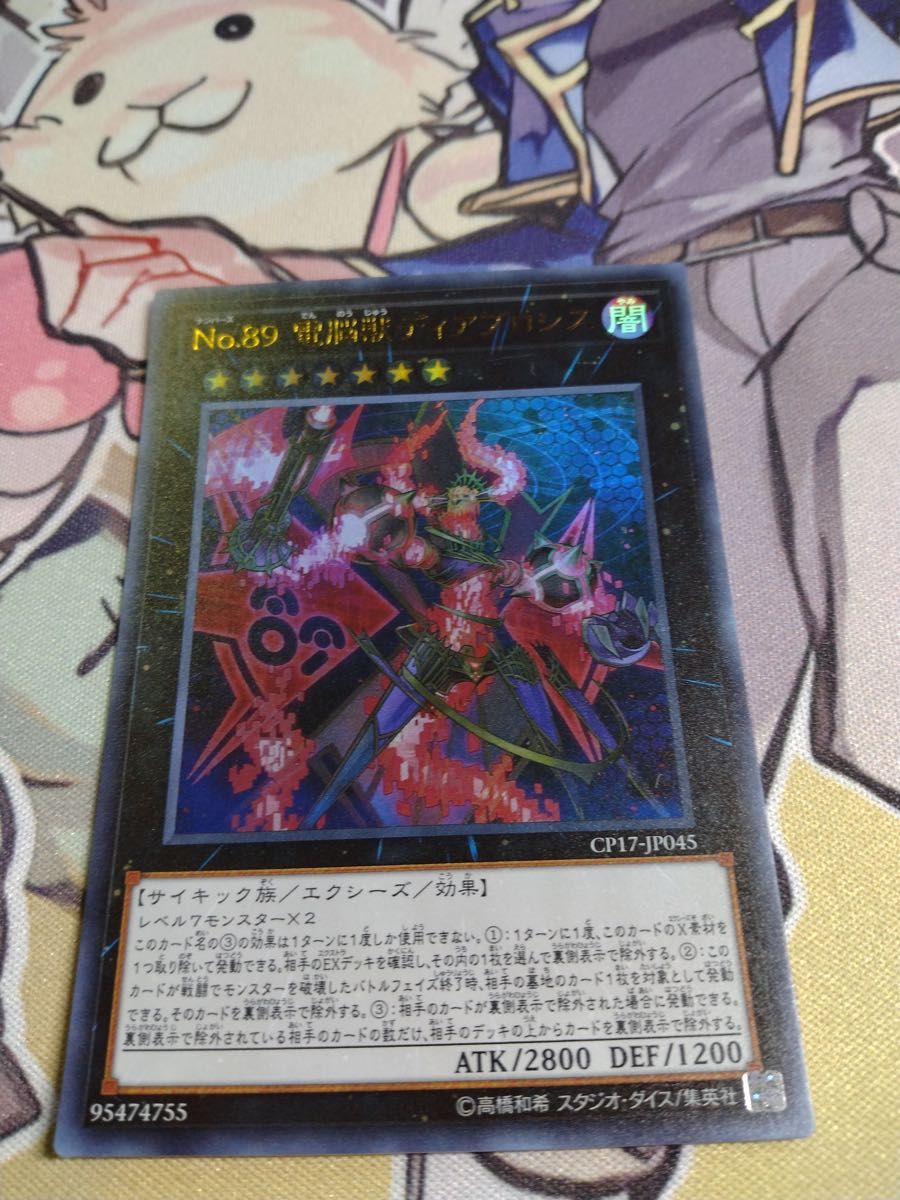 遊戯王　No.89電脳獣ディアブロシス　ウルトラ