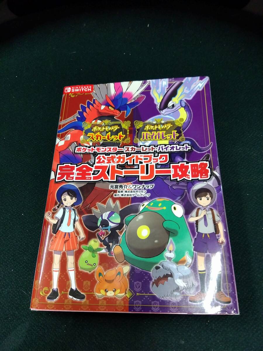 中古■攻略本■ポケットモンスター スカーレット・バイオレット 公式ガイドブック 完全ストーリー攻略■水濡れ跡あり■ネコポス対応の画像1