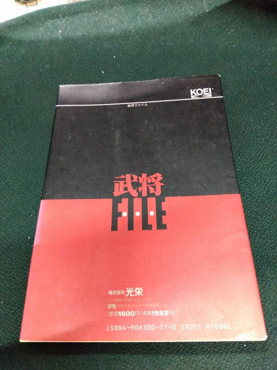 中古■攻略本■FC■PC■信長の野望 戦国群雄伝 武将ファイル 武将FILE■背表紙色褪せ■ネコポス対応_画像2