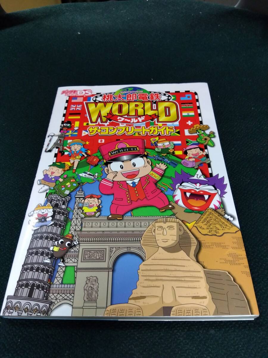 中古■攻略本■DS 桃太郎電鉄WORLD ザ・コンプリートガイド■ネコポス対応_画像1