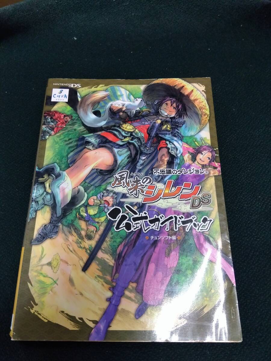 中古■攻略本■NDS 不思議のダンジョン 風来のシレンDS 公式ガイドブック■ネコポス対応の画像1