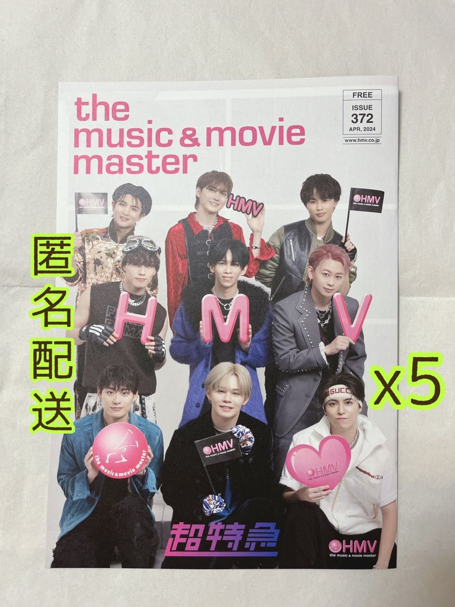 HMV the music & movie master 超特急 ISSUE 372 2024年 4月号 5冊