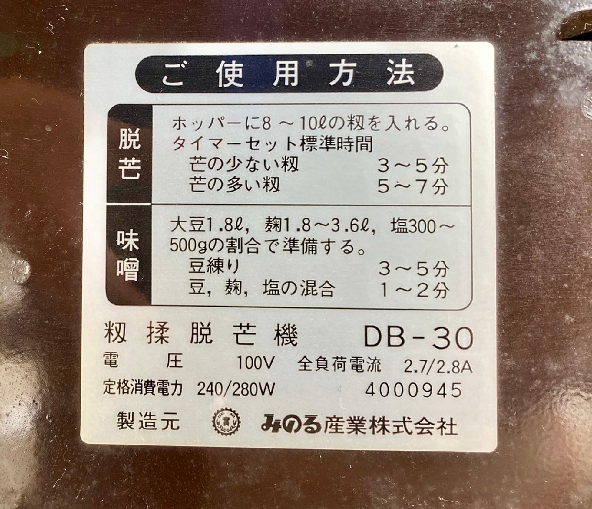 ■【ヤフオク限定価格】着払い可能 香川県 中古 農機具 動作確認済み みのる 脱芒機 DB-30 AC100V 籾揉_画像8