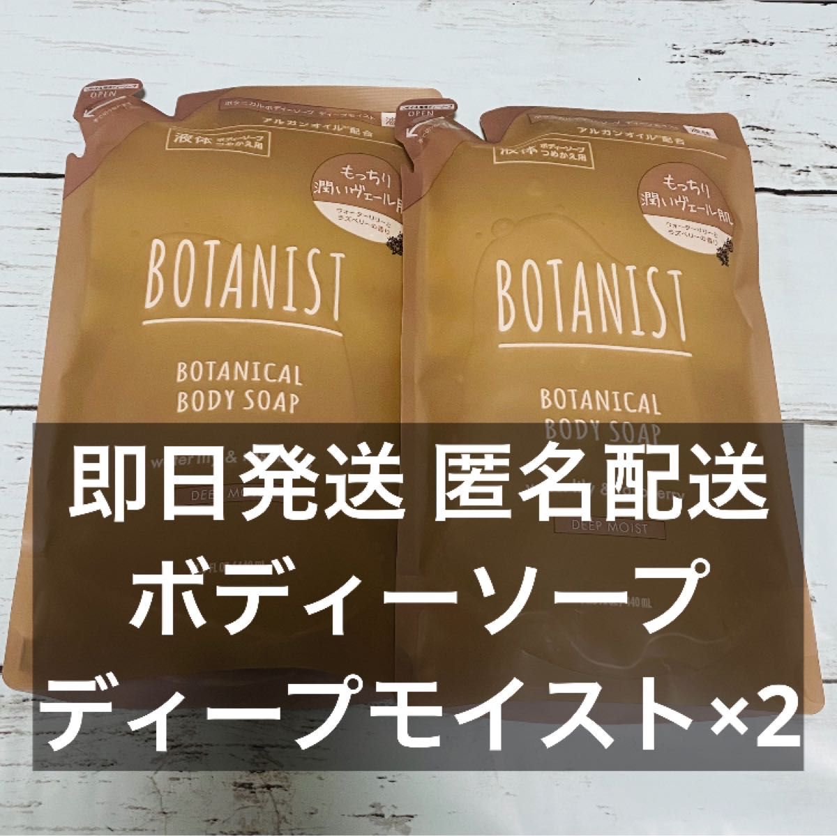 ボタニスト ボタニカルボディーソープ ディープモイスト 詰め替え 440ml×2①