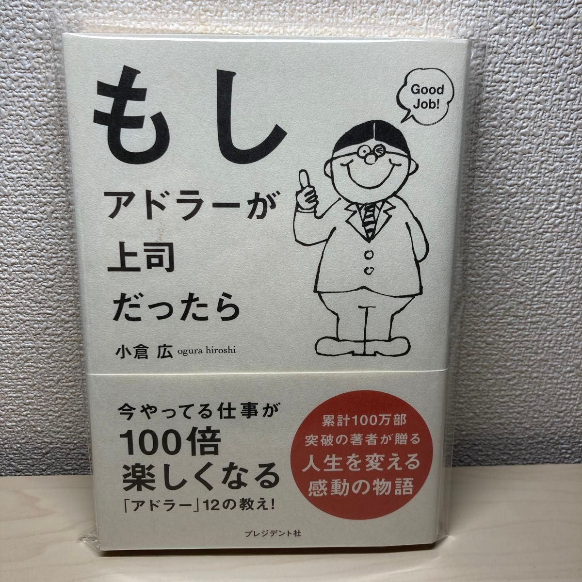 もしアドラーが上司だったら　美品・帯付