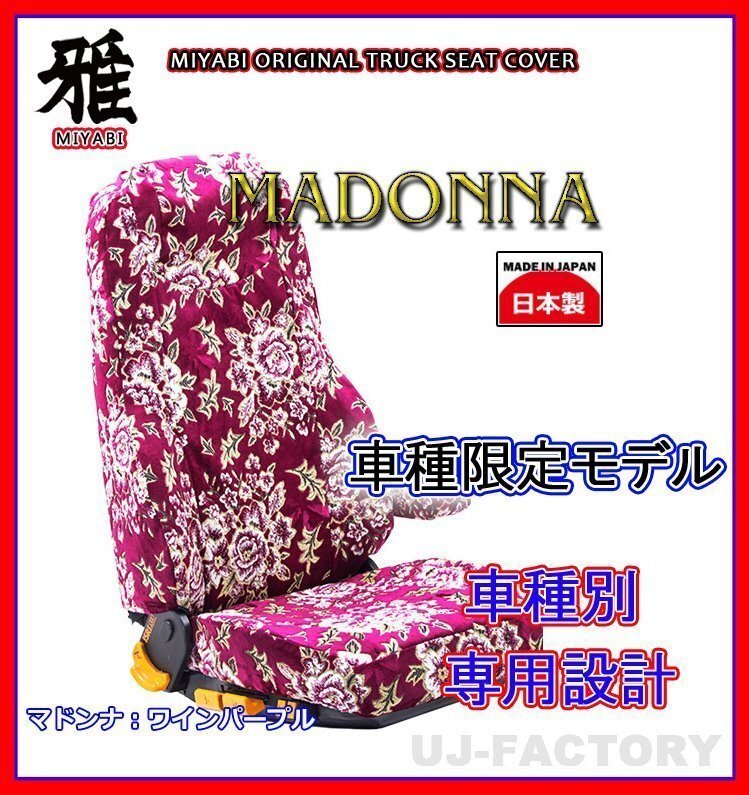 [MIYABI/MADONNA] gold . mountain seat cover / wine purple * Blue TEC Canter standard W cab H22/12~H28/4 driving + assistant + middle seat (TS-F032-E