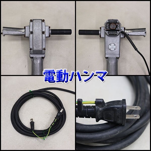 電動ハンマ MAKITA 8600S 六角軸30mm 低振動機構 電動工具 100V 50Hz/60Hz兼用 マキタ 建設機械 整備済 福岡発 売切り 中古 387の画像2