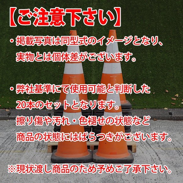 【現状渡し】【1円】 カラーコーン 20本セット 赤色系統 3M 反射材 スコッチコーン 工事現場 未整備 福岡発 売切り 中古 【評価A】の画像4