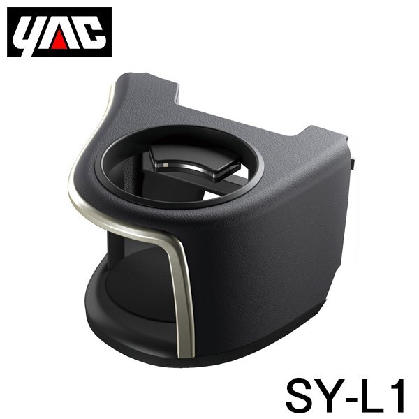 【送料無料】 YAC 槌屋 ヤック エアコンドリンクホルダー 運転席用 SY-L1 レクサス RX DAA-GYL20/DBA-AGL20系 右ハンドル車用_画像1