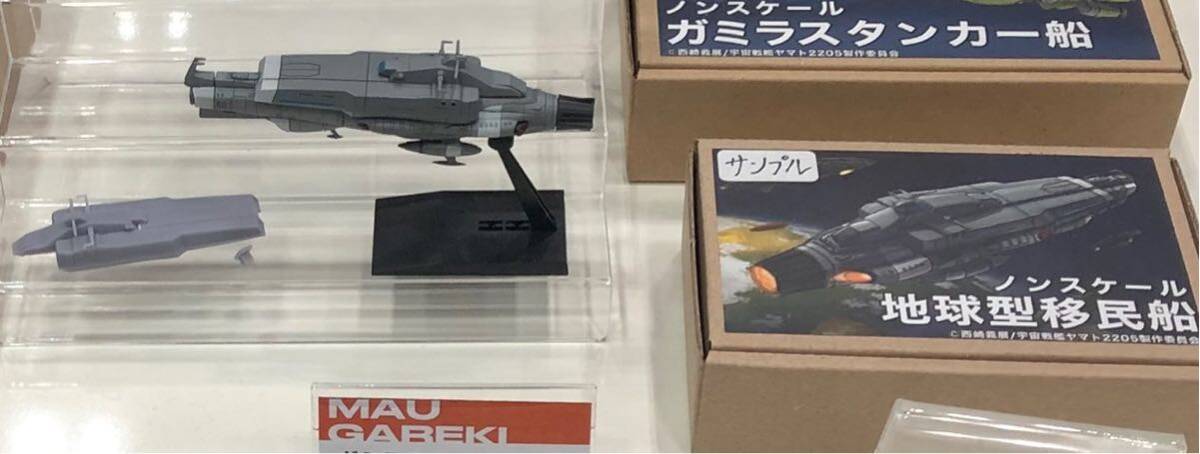 宇宙戦艦ヤマト2205 ガミラス移民船団　地球型移民船　ガレージキット　ワンフェスWF_画像1