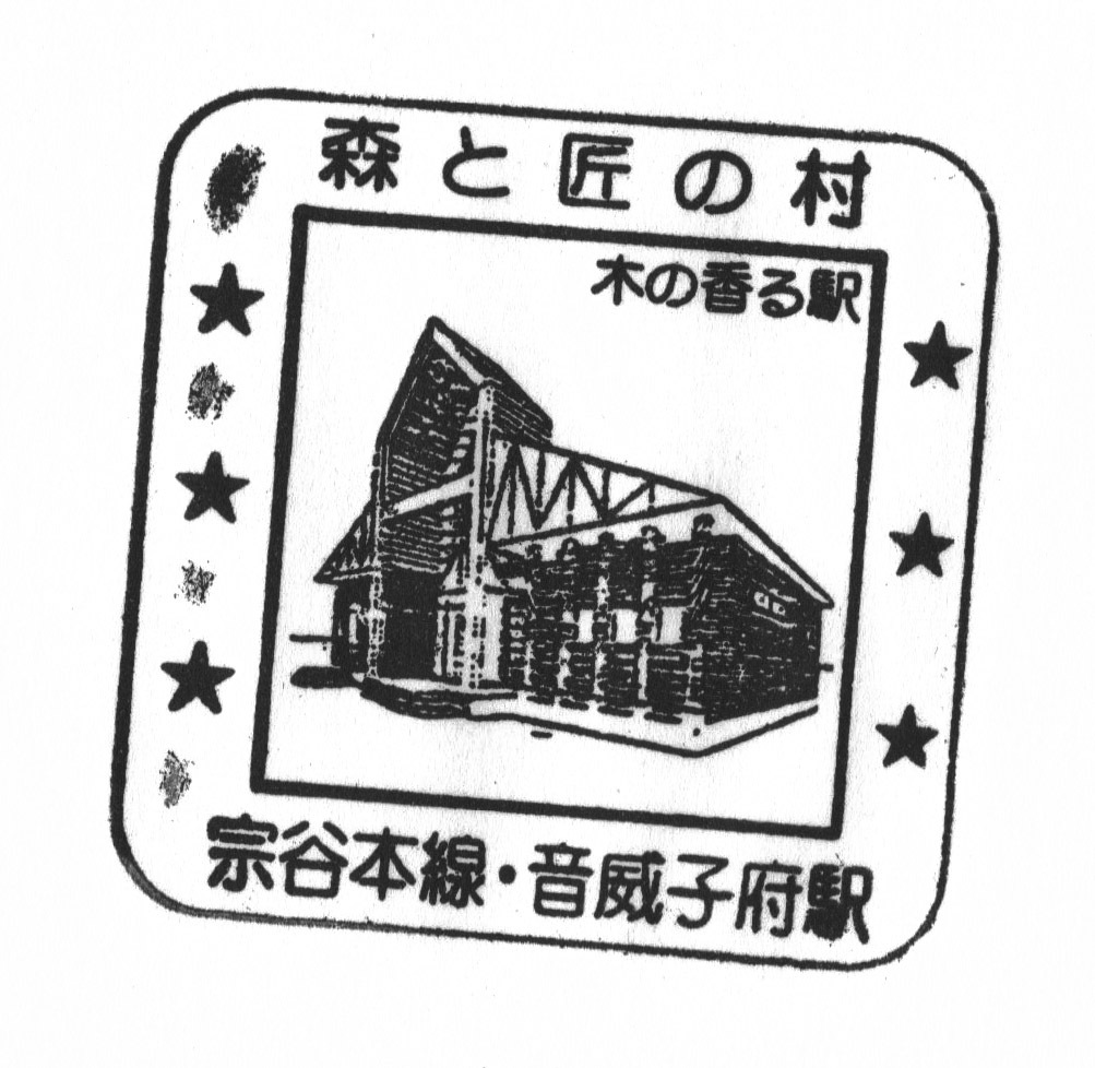 駅スタンプ JR宗谷本線音威子府駅スタンプ_画像1