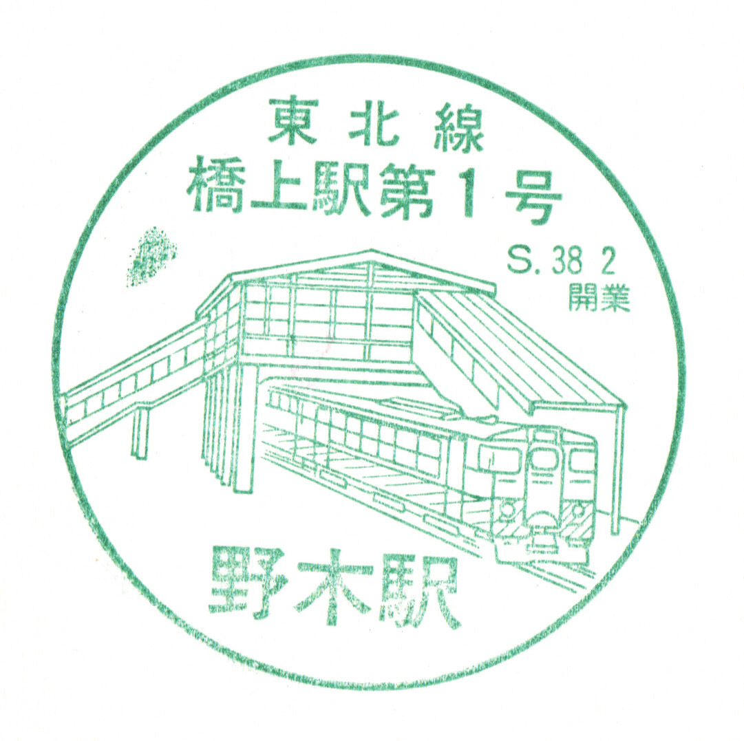 駅スタンプ JR東北本線野木駅スタンプの画像1