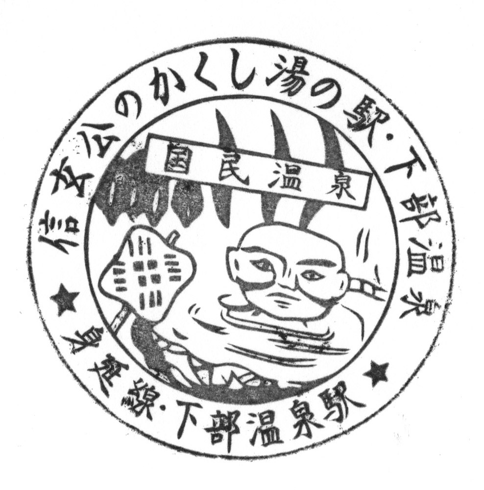 駅スタンプ わたしの旅 国鉄身延線下部温泉駅スタンプ_画像1