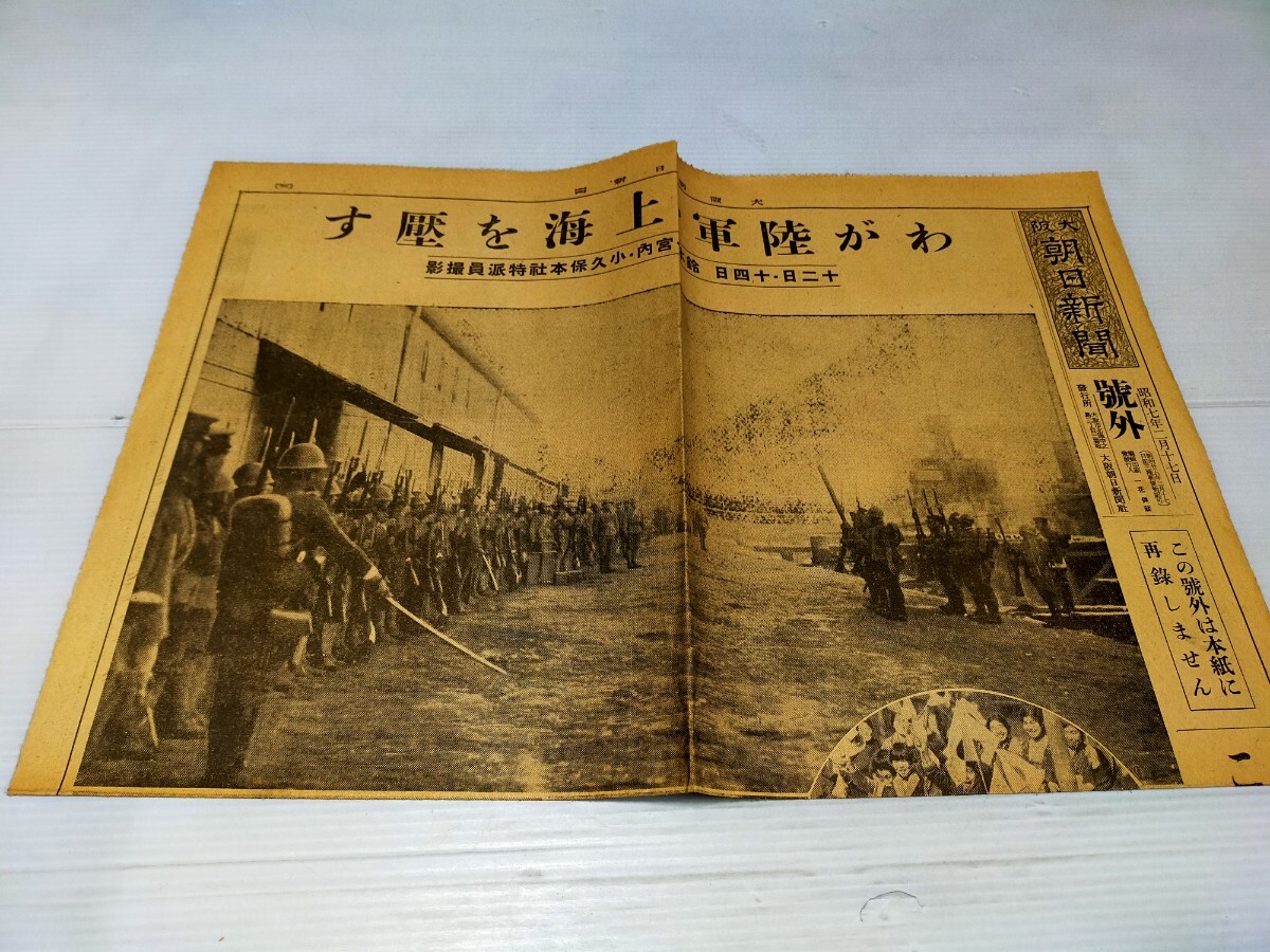 号外 大阪朝日新聞 昭和7年2月17日の画像1