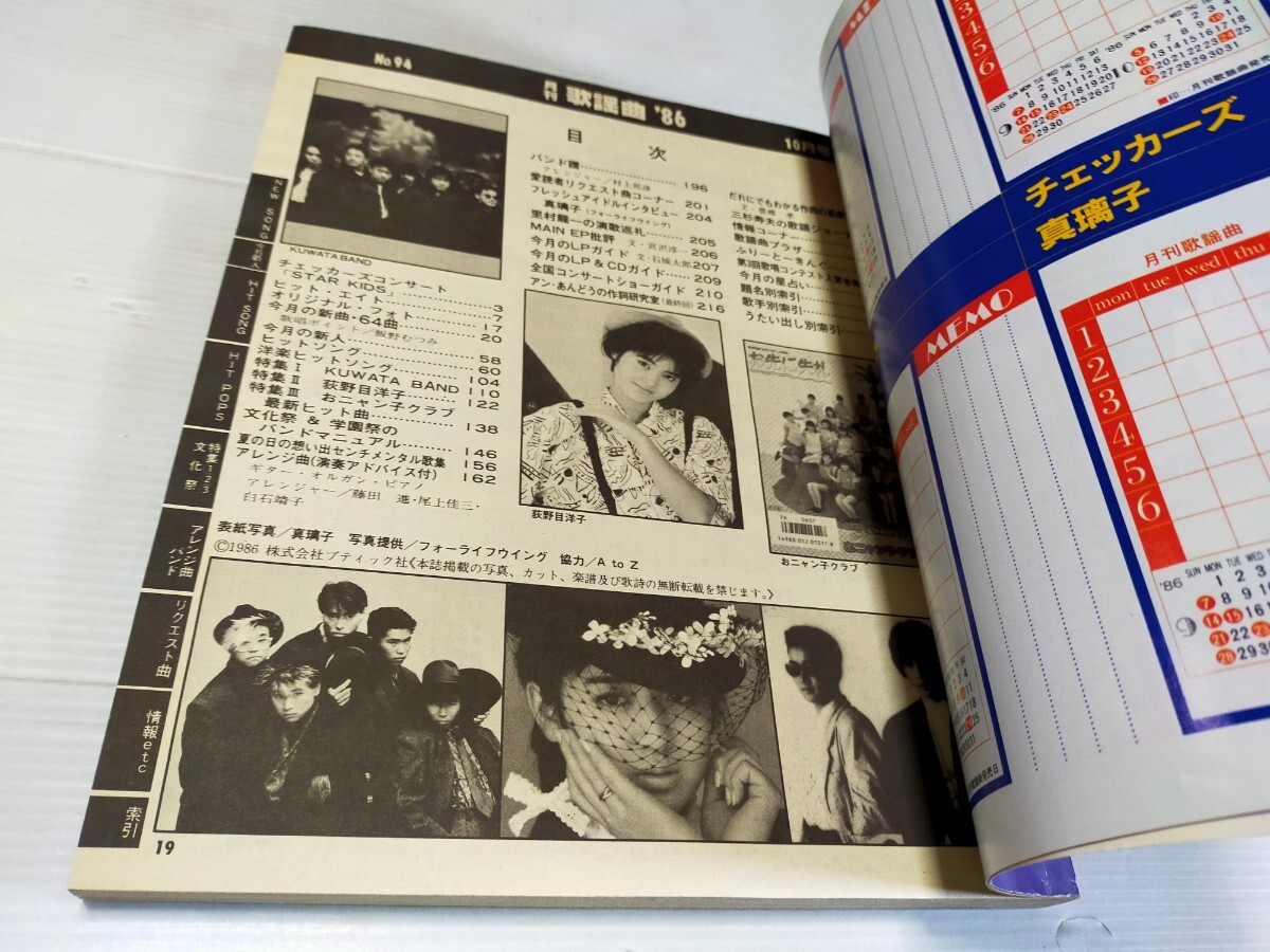 月刊 歌謡曲 1986 10 _画像2