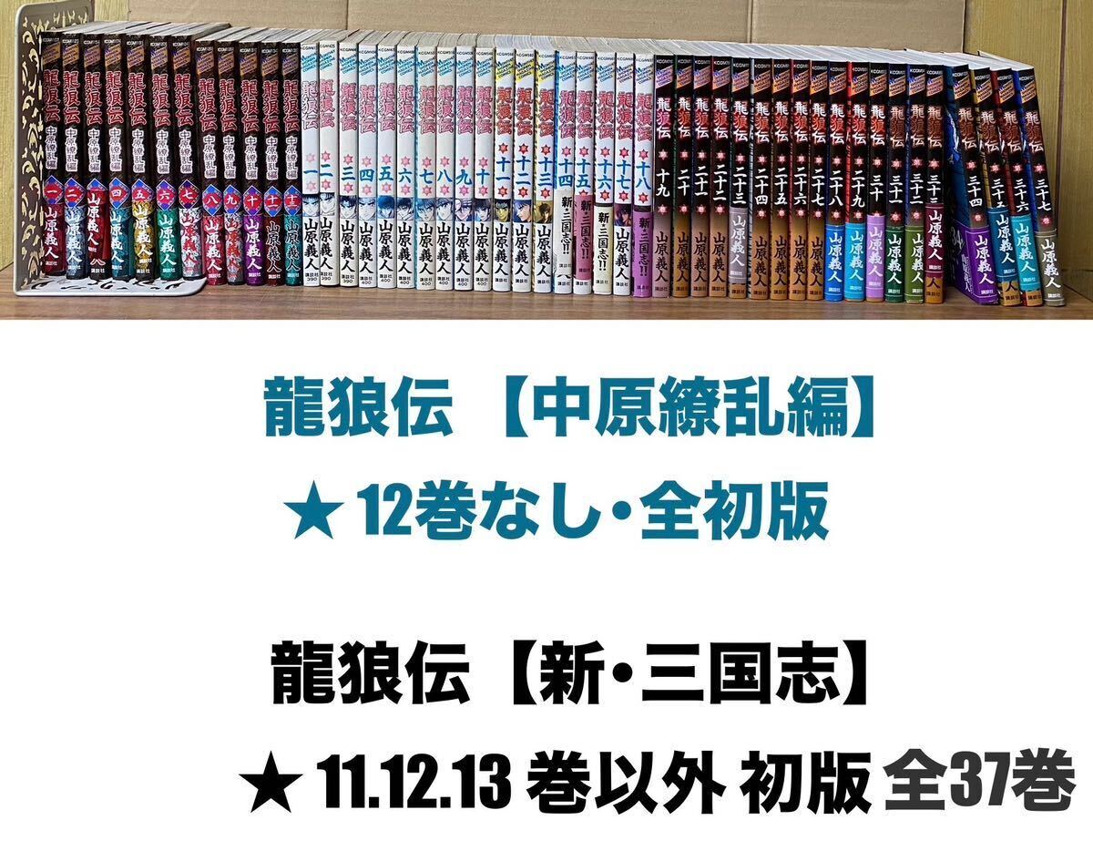 新三国志 龍狼伝 1〜37 全巻セット/ 【中原繚乱編 】1〜(12巻なし)13まで/ ★現状・未清掃(ヤケしみ傷汚れ折曲り破れあり)/ (※約10kg以内)_画像1